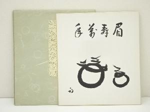 久田家十二代　尋牛斎（宗也）筆　「眉寿萬年」　肉筆色紙
